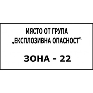 Място от група „Експлозивна опасност” Зона - 22